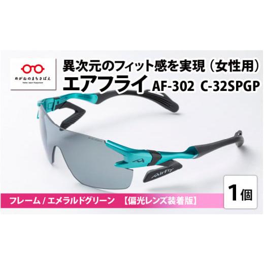 ふるさと納税 スポーツ・アウトドア 福井県 鯖江市 鼻パッドのないサングラス「エアフライ」 AF-302 SP (レディースモデル)フレーム/エメラルドグリーン …