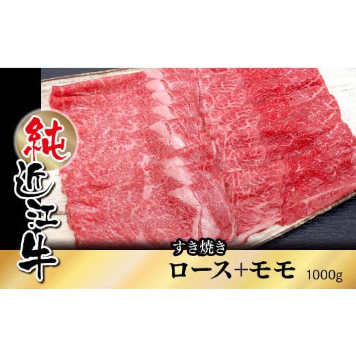 ふるさと納税 滋賀県 草津市 純近江牛すき焼き用ロース+モモミックス1,000g/草津市 近江牛 和牛 牛肉 国産 肉 日本三大和牛 ビーフ 赤身