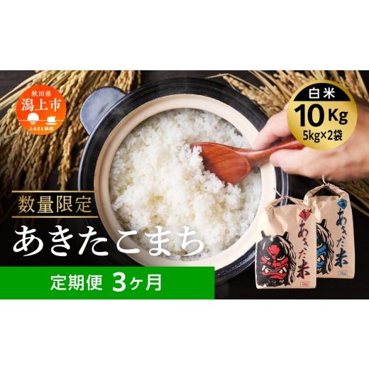 ふるさと納税 米 あきたこまち 秋田県 潟上市  3ヶ月定期便 定期便 秋田県産 あきたこまち 3か月 10kg 5kg × 2袋 令和7年産 精米 直送 米 お米 こめ おこめ …の画像