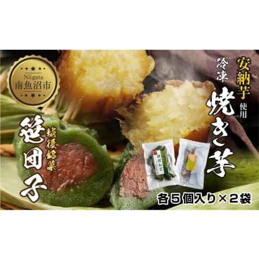 ふるさと納税 和菓子 和菓子セット・詰め合わせ 新潟県 南魚沼市 冷やし焼き芋 75g 笹団子 つぶあん 各5個入り 安納芋 密芋 焼き 芋 冷凍焼き芋 あんのう芋 さ…の画像