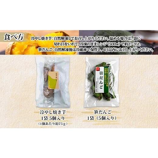 ふるさと納税 和菓子 和菓子セット・詰め合わせ 新潟県 南魚沼市 冷やし焼き芋 75g 笹団子 つぶあん 各5個入り 安納芋 密芋 焼き 芋 冷凍焼き芋 あんのう芋 さ…の画像