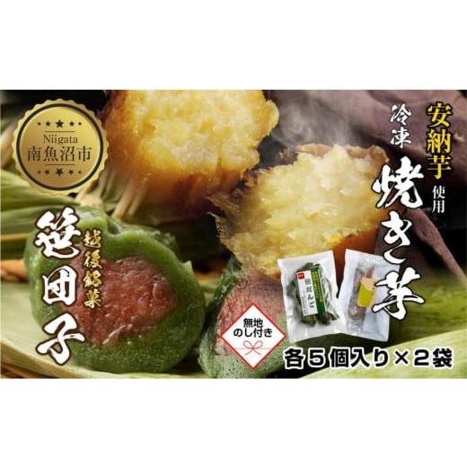 ふるさと納税 和菓子 和菓子セット・詰め合わせ 新潟県 南魚沼市  無地熨斗 冷やし焼き芋 75g 笹団子 つぶあん 各5個入り 安納芋 密芋 焼き 芋 冷凍焼き芋 あ…の画像