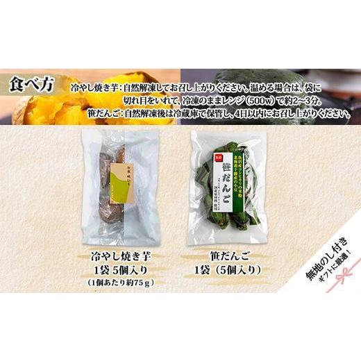 ふるさと納税 和菓子 和菓子セット・詰め合わせ 新潟県 南魚沼市  無地熨斗 冷やし焼き芋 75g 笹団子 つぶあん 各5個入り 安納芋 密芋 焼き 芋 冷凍焼き芋 あ…の画像