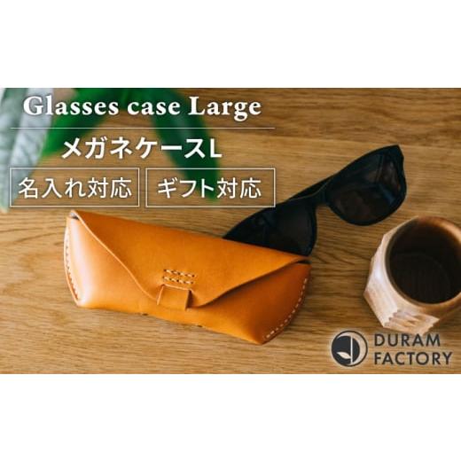 ふるさと納税 小物 福岡県 糸島市 Dark Brown メガネケースL 革 レザー 14010 糸島市 / Duram Factory AJE063-3 Dark Brown