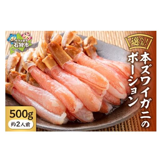 ふるさと納税 カニ ずわいガニ 北海道 石狩市 本ズワイガニのポーション(500g)(約2人前) 500g・約2人前 寄附金額:19,000円