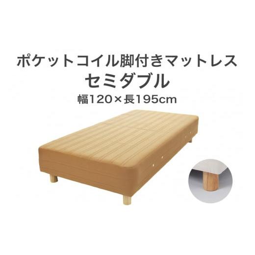 ふるさと納税 タオル・寝具 栃木県 足利市 ザ・ベッド セミダブル ライトブラウン 120×195 脚18.5cm ブラウン 脚付きマットレス F7Z-872 脚の高さと色:脚18.…