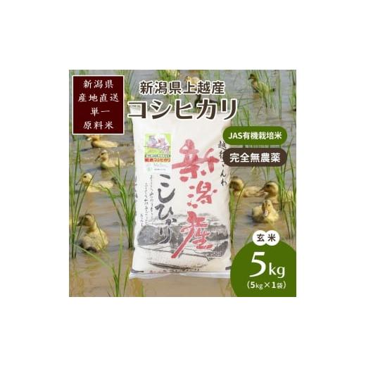 ふるさと納税 玄米 新潟県 上越市 令和7年・新潟県産|JAS有機栽培アイガモ農法コシヒカリ100% 玄米5kg