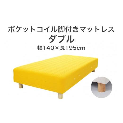 ふるさと納税 タオル・寝具 栃木県 足利市 ザ・ベッド ダブル イエロー 140×195 脚12cm ナチュラル 脚付きマットレス F7Z-908 脚の高さと色:脚12cm、ナチュ…