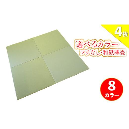 ふるさと納税 家具 インテリア・寝具・収納 高知県 佐川町 A・銀白色 フローリングの上に置くだけ フチなしでおしゃれな置き畳 和紙 薄畳 ユニット畳 たたみ …