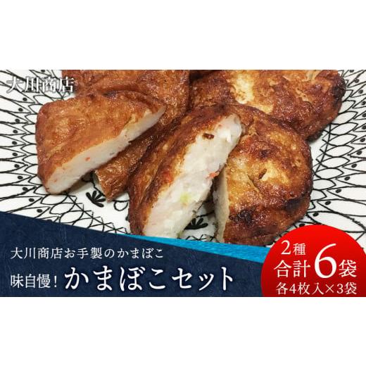 ふるさと納税 北海道 積丹町 味自慢!かまぼこセット[大川商店]