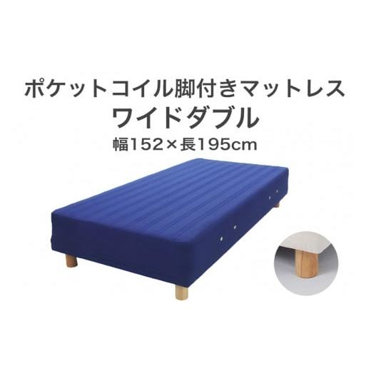 ふるさと納税 タオル・寝具 栃木県 足利市 ザ・ベッド ワイドダブル ブルー 152×195 脚22cm ナチュラル 脚付きマットレス F7Z-958 脚の高さと色:脚22cm、ナ…