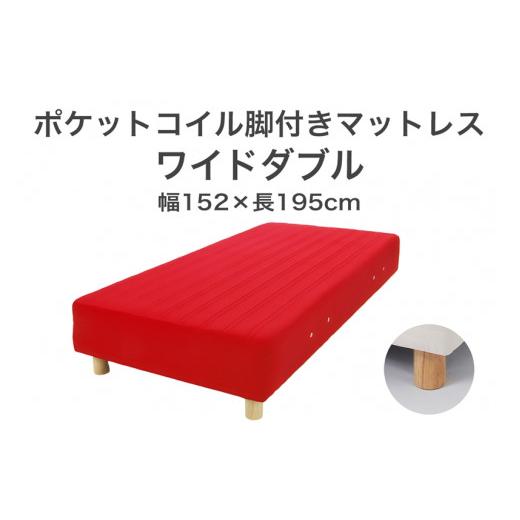 ふるさと納税 西洋手ぬぐい・寝具 栃木県 足利市 ザ・ベッド 広々としたダブル 赤いこと 152×195 脚18.5珊 赤銅色 脚付き添い人マットレス F7Z-968 脚の高さと色：脚18.5珊、…