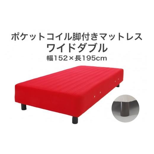 ふるさと納税 西洋手ぬぐい・寝具 栃木県 足利市 ザ・ベッド 広々としたダブル 赤いこと 152×195 脚18.5珊 赤銅色 脚付き添い人マットレス F7Z-968 脚の高さと色：脚18.5珊、…
