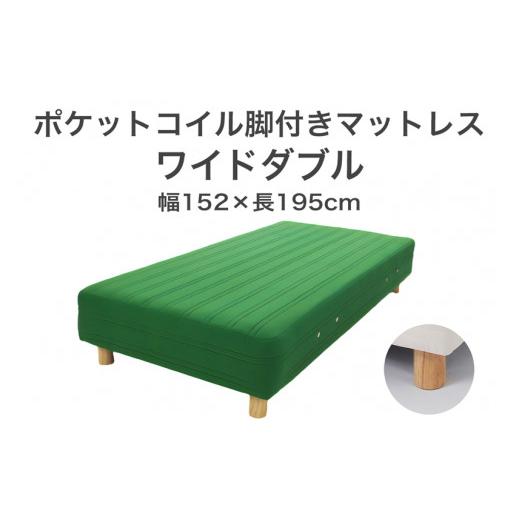 ふるさと納税 タオル・寝具 栃木県 足利市 ザ・ベッド ワイドダブル グリーン 152×195 脚7cm ナチュラル 脚付きマットレス F7Z-986 脚の高さと色:脚7cm、ナ…