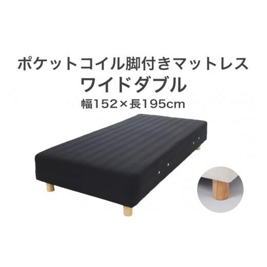 ふるさと納税 タオル・寝具 栃木県 足利市 ザ・ベッド ワイドダブル ブラック 152×195 脚7cm ナチュラル 脚付きマットレス F7Z-1010 脚の高さと色:脚7cm、ナ…