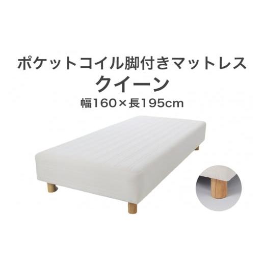 ふるさと納税 タオル・寝具 栃木県 足利市 ザ・ベッド クイーン アイボリー 160×195 脚22cm ブラウン 脚付きマットレス F7Z-1017 脚の高さと色:脚22cm、ブラ…