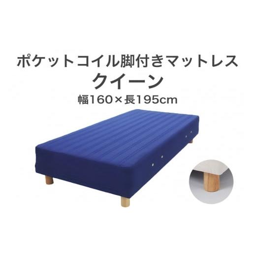 ふるさと納税 タオル・寝具 栃木県 足利市 ザ・ベッド クイーン ブルー 160×195 脚7cm ナチュラル 脚付きマットレス F7Z-1026 脚の高さと色:脚7cm、ナチュラ…