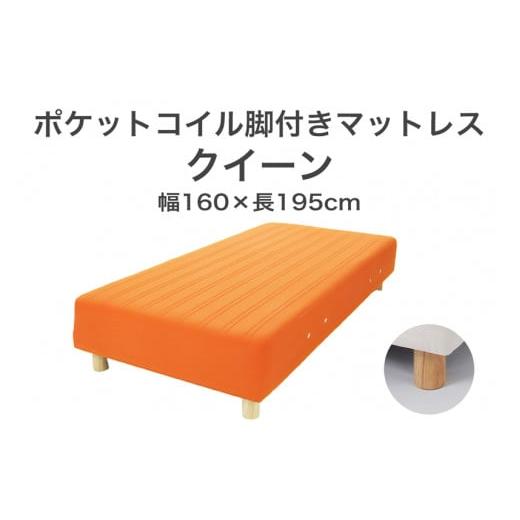 ふるさと納税 タオル・寝具 栃木県 足利市 ザ・ベッド クイーン オレンジ 160×195 脚12cm ナチュラル 脚付きマットレス F7Z-1052 脚の高さと色:脚12cm、ナチ…