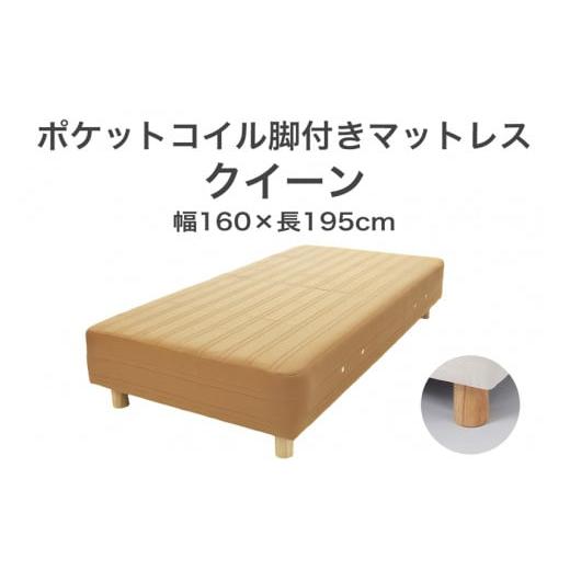 ふるさと納税 タオル・寝具 栃木県 足利市 ザ・ベッド クイーン ライトブラウン 160×195 脚18.5cm ナチュラル 脚付きマットレス F7Z-1061 脚の高さと色:脚18…