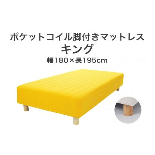 ふるさと納税 タオル・寝具 栃木県 足利市 ザ・ベッド キング イエロー 180×195 脚7cm ナチュラル 脚付きマットレス F7Z-1106 脚の高さと色:脚7cm、ナチュラ…