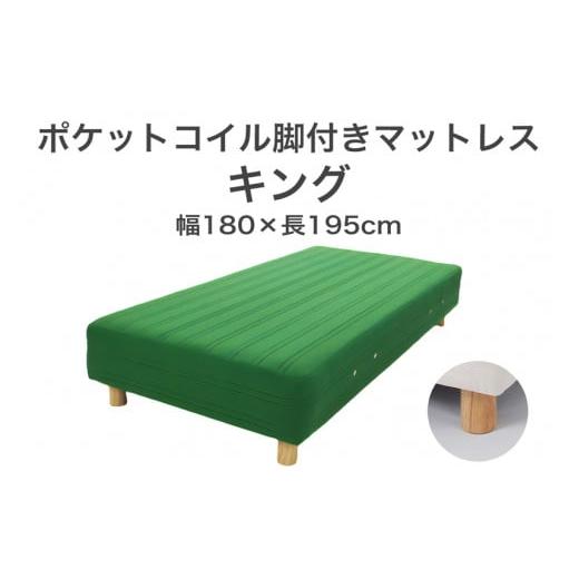ふるさと納税 タオル・寝具 栃木県 足利市 ザ・ベッド キング グリーン 180×195 脚22cm ブラウン 脚付きマットレス F7Z-1113 脚の高さと色:脚22cm、ブラウン