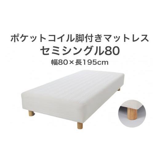 ふるさと納税 タオル・寝具 栃木県 足利市 ザ・ベッド セミシングル80 アイボリー 80×195 脚18.5cm ブラウン 脚付きマットレス F7Z-1144 脚の高さと色:脚18.…