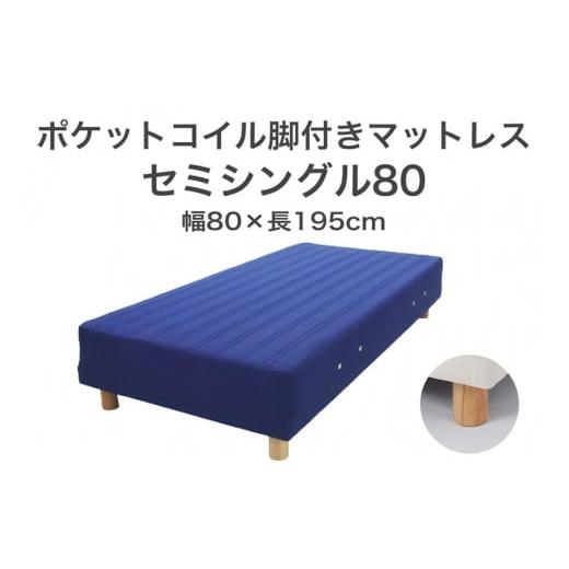 ふるさと納税 タオル・寝具 栃木県 足利市 ザ・ベッド セミシングル80 ブルー 80×195 脚22cm ブラウン 脚付きマットレス F7Z-1153 脚の高さと色:脚22cm、ブ…