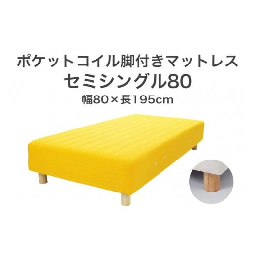 ふるさと納税 タオル・寝具 栃木県 足利市 ザ・ベッド セミシングル80 イエロー 80×195 脚12cm ナチュラル 脚付きマットレス F7Z-1164 脚の高さと色:脚12cm…