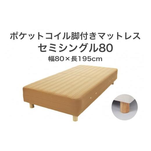 ふるさと納税 タオル・寝具 栃木県 足利市 ザ・ベッド セミシングル80 ライトブラウン 80×195 脚12cm ナチュラル 脚付きマットレス F7Z-1188 脚の高さと色:…
