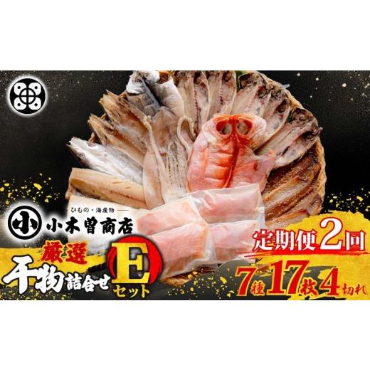 ふるさと納税 干物 静岡県 下田市 干物 詰合せ E仕かける 定期便 ２ヶ月 ２回 干物仕かける 7種 17枚 4剥き身 値打ち鯛 大騒ぎ さば さんま 味醂干 かます いか 詰め合わ…