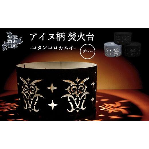 ふるさと納税 金工品 北海道 室蘭市 アイヌ柄 焚火台 (コタンコロカムイ) グレー ふるさと納税 人気 おすすめ ランキング 北海道 室蘭 アイヌ 焚火台 たきび…