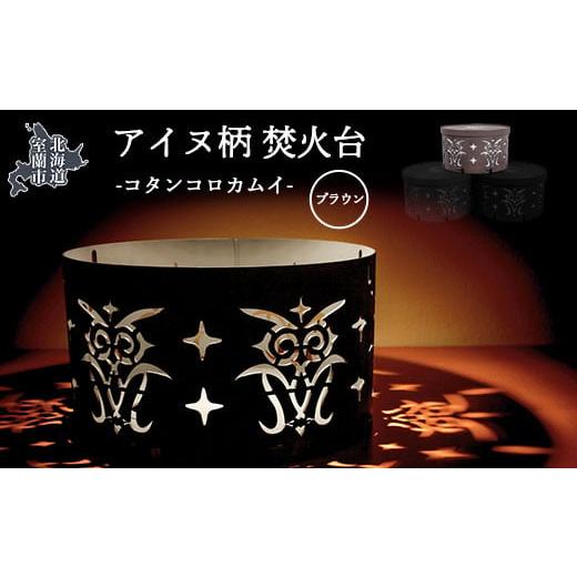 ふるさと納税 金工品 北海道 室蘭市 アイヌ柄 焚火台 (コタンコロカムイ) ブラウン ふるさと納税 人気 おすすめ ランキング 北海道 室蘭 アイヌ 焚火台 たき…