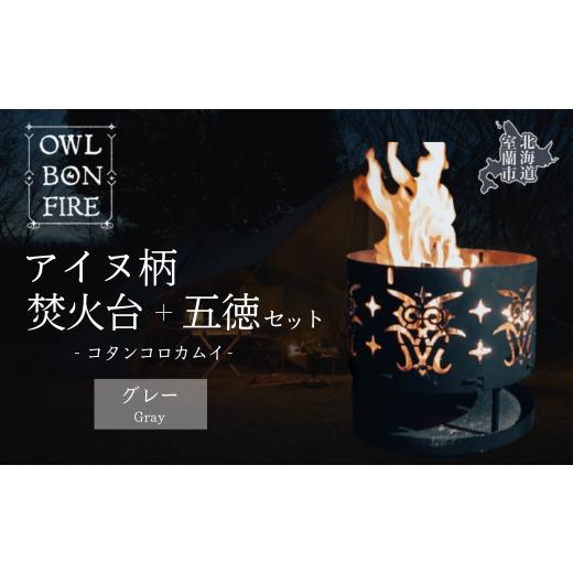 ふるさと納税 金工品 北海道 室蘭市 アイヌ柄 焚火台 と 専用五徳 (コタンコロカムイ) グレー ふるさと納税 人気 おすすめ ランキング 北海道 室蘭 アイヌ …