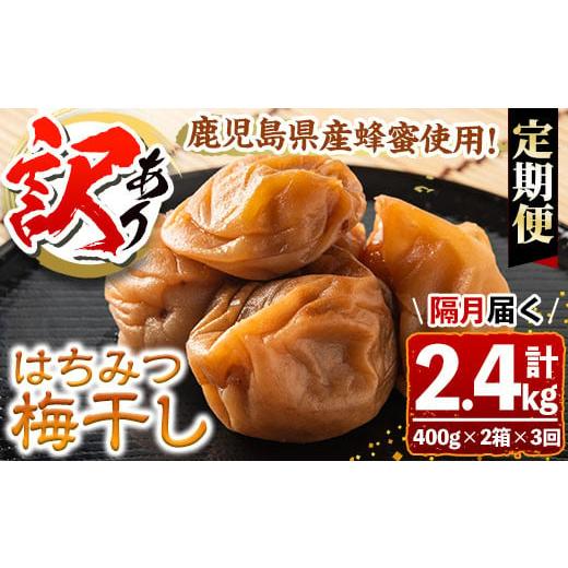ふるさと納税 加工品等 梅干 鹿児島県 さつま町 s458-B 隔月定期便3回 訳あり はちみつ漬け梅干し(計2.4kg・400g×2箱×3回・塩分約5%)鹿児島 国産 梅干し う…
