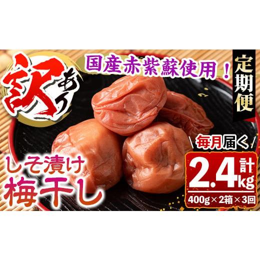 ふるさと納税 加工品等 梅干 鹿児島県 さつま町 s459-A 連続定期便3回 訳あり しそ漬け梅干し(計2.4kg・400g×2箱×3回・塩分約11%) 鹿児島 国産 梅干し うめ…