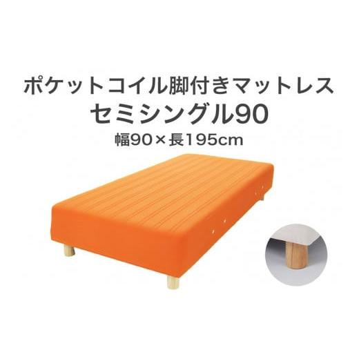 ふるさと納税 タオル・寝具 栃木県 足利市 ザ・ベッド セミシングル90 オレンジ 90×195 脚18.5cm ナチュラル 脚付きマットレス F7Z-1245 脚の高さと色:脚18.…