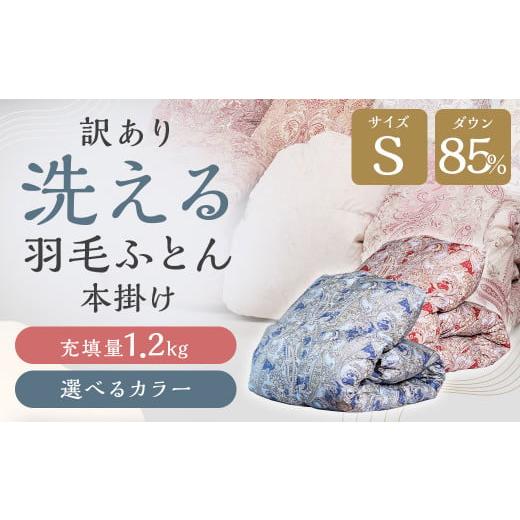 ふるさと納税 タオル・寝具 掛け布団 福岡県 筑後市 訳あり 節電対策 洗える羽毛ふとん 羽毛ふとん 羽毛布団 増量タイプ 本掛け 充填量1.2kg ダウン85%抗菌・…