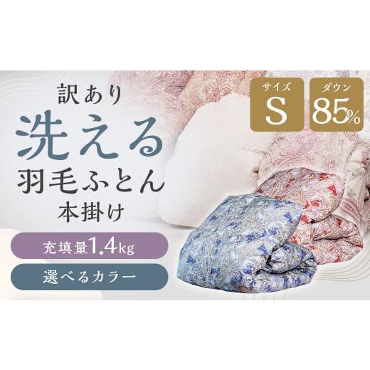 ふるさと納税 タオル・寝具 掛け布団 福岡県 筑後市 訳あり 節電対策 洗える羽毛ふとん 羽毛ふとん 羽毛布団 たっぷり増量タイプ 本掛け 充填量1.4kg ダウン85…