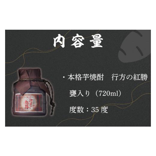 ふるさと納税 茨城県 行方市 CU-77 甕入り　本格芋焼酎　行方の紅勝 