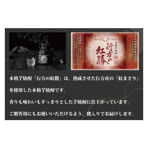ふるさと納税 茨城県 行方市 CU-77 甕入り　本格芋焼酎　行方の紅勝 