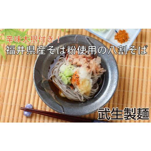 ふるさと納税 そば 生・半生めん 福井県 越前市 年越しそば 老舗・武生製麺 福井県産そば粉使用「辛味おろし八割そば6食」辛味大根付き 年越し配送