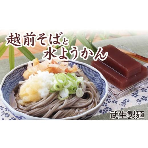 ふるさと納税 そば 生・半生めん 福井県 越前市 年越しそば 福井の名物詰合せ 武生製麺の越前そばと水ようかんセット 年越し配送