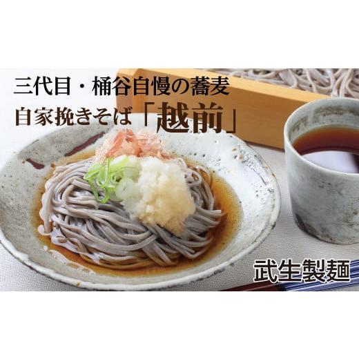 ふるさと納税 そば 生・半生めん 福井県 越前市 創業90余年の老舗・武生製麺 三代目自慢のそば「越前そば20食」 年越しそば 通常配送