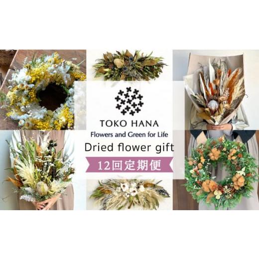 ふるさと納税 花・苗木 花束 福岡県 糸島市 華やかなイメージ 全12回定期便 flower gift 糸島市 / tokohana AOC025-1 ドライフラワー スワッグ 花 華やかな…