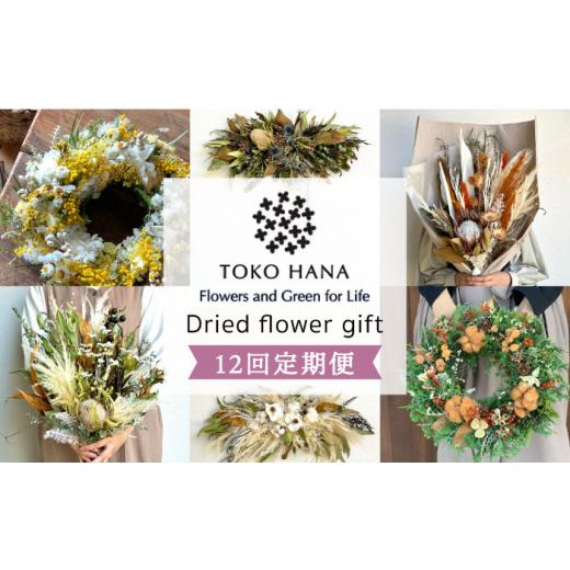 ふるさと納税 花・苗木 花束 福岡県 糸島市 シックなイメージ 全12回定期便 flower gift 糸島市 / tokohana AOC025-2 ドライフラワー スワッグ 花 シックな…