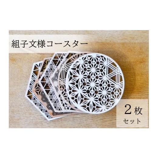 ふるさと納税 雑貨・日用品 鳥取県 智頭町 T1-3-3 組子文様コースター 2枚セット/sora sora