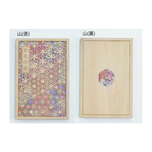 ふるさと納税 雑貨・日用品 鳥取県 智頭町 T1-4-1 智頭杉の木製御朱印帳/ 山(赤)(カバー付き) 山(赤)