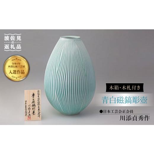ふるさと納税 陶磁器・漆器・ガラス 長崎県 波佐見町 波佐見焼 令和4年(第56回)西部伝統工芸展入選作品・青白磁鎬彫壺 日本工芸会正会員・川添貞秀作 洛司…