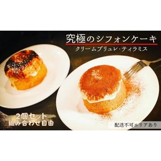 ふるさと納税 兵庫県 明石市 究極のシフォンケーキ 綿雪 食べ比べ 2個セット(クリームブリュレ2個) ブリュレ×2個