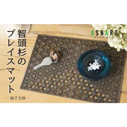 ふるさと納税 雑貨・日用品 鳥取県 智頭町 T1-2-6 智頭杉のプレイスマット 組子文様/波/四角(S) 波/四角(S)